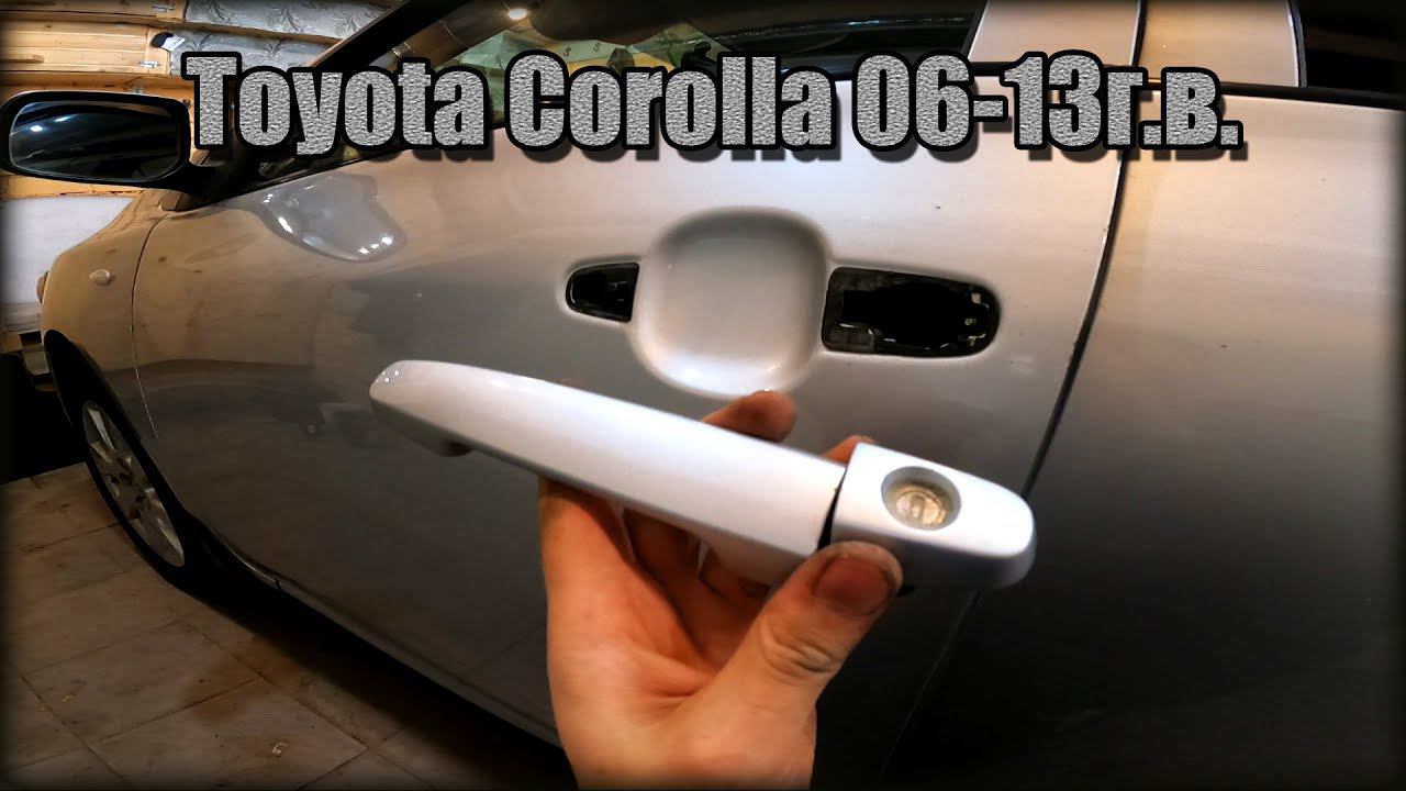 Снимаем дверную ручку передних дверей Toyota Corolla 2006-2013 год смотреть онлайн