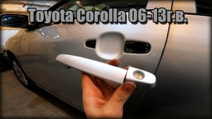 Снимаем дверную ручку передних дверей Toyota Corolla 2006-2013 год