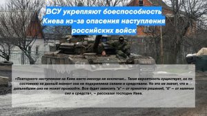 ВСУ укрепляют боеспособность Киева из-за опасения наступления российских войск