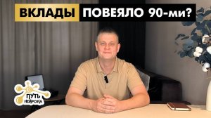 Ставки по вкладам растут.  Замануха или всё по плану?!