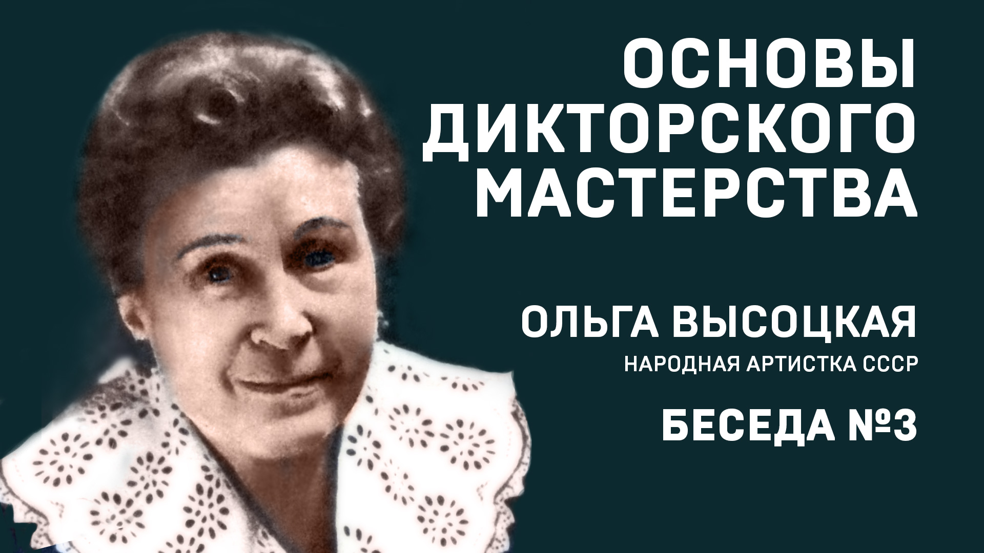 03 ОСНОВЫ ДИКТОРСКОГО МАСТЕРСТВА. ОЛЬГА ВЫСОЦКАЯ. БЕСЕДА №3