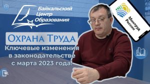 Ключевые изменения с марта 2023 года в законодательстве по охране труда: самые важные изменения!