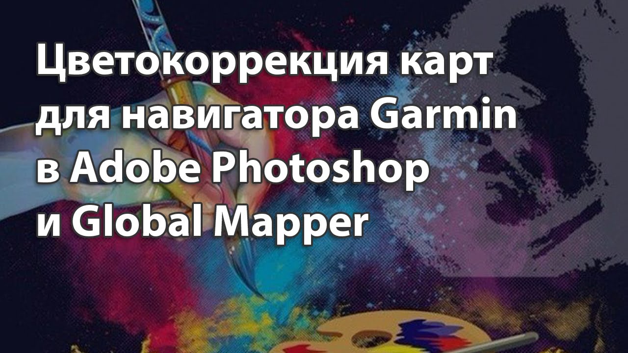 КАК УЛУЧШИТЬ ЦВЕТ КАРТЫ ДЛЯ НАВИГАТОРА GARMIN смотреть онлайн