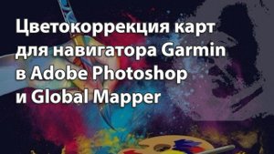 КАК УЛУЧШИТЬ ЦВЕТ КАРТЫ ДЛЯ НАВИГАТОРА GARMIN