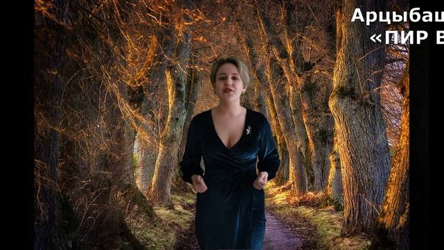 Арцыбашева Алина Н Некрасов Актриса и Н Некрасов Пир ведьмы смотреть онлайн