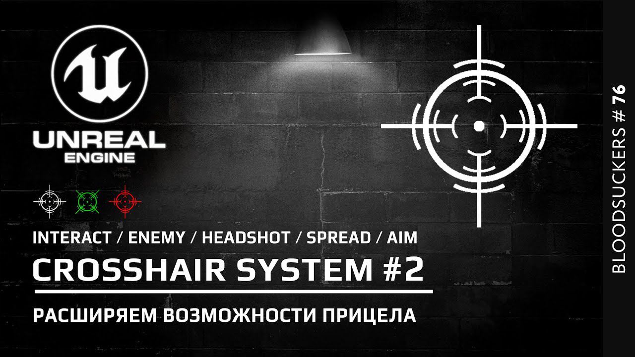 Bloodsuckers #66 | Разброс прицела при стрельбе в Unreal Engine 5 смотреть онлайн
