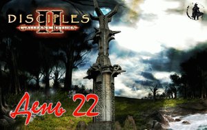 Disciples 2. Полное прохождение. Враждебная нежить (часть 22)