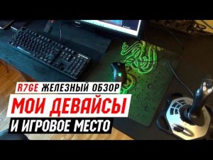 Мои девайсы и рабочее / игровое место