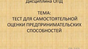 ОПД ТЕСТ   ОЦЕНКА ПРЕДПРИНИМАТЕЛЬСКИХ СПОСОБНОСТЕЙ