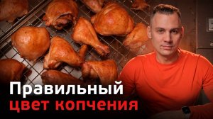 Как добиться правильного цвета после копчения? Профессиональное копчение мяса