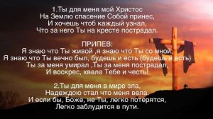 ТЫ ДЛЯ МЕНЯ, МОЙ ХРИСТОС. Фонограмма минус