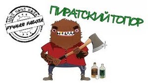 пиратский топор