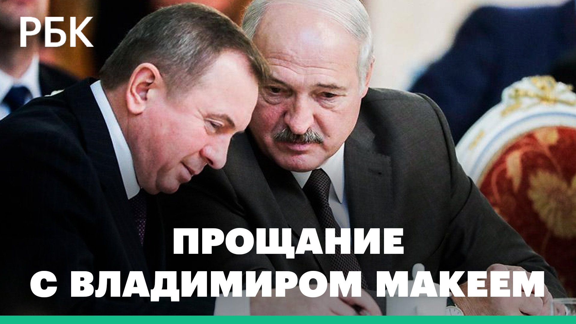 Лукашенко простился с главой МИД Белоруссии Макеем: видео церемонии