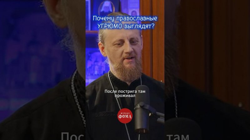 Почему православные угрюмо выглядят? #ответсвященника