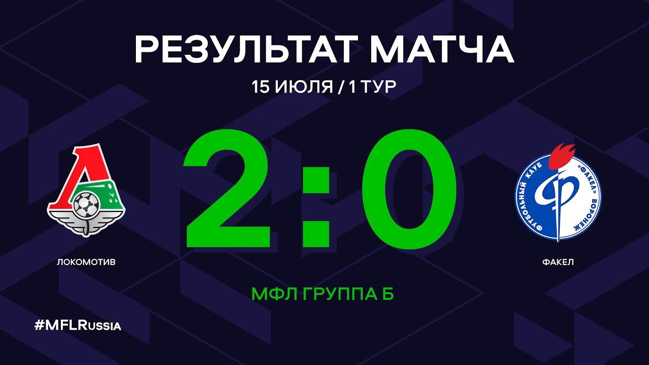 МФЛ. Локомотив - Факел. 1-й тур. Группа Б. Обзор