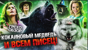 Грехо-Обзор "Кокаиновый медведь"