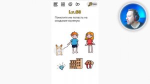 Brain Out Помогите им попасть на свидание вслепую
