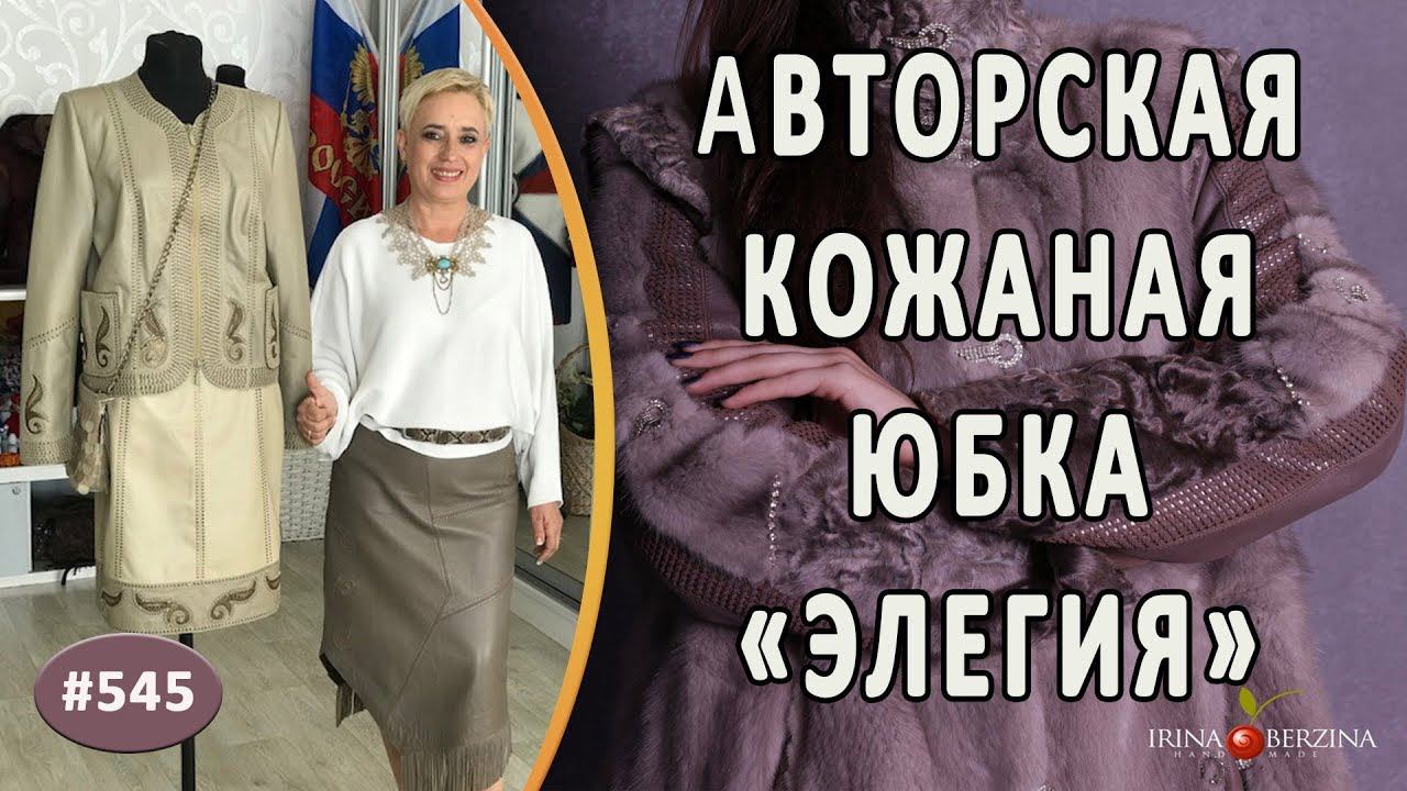 Элегантный авторский костюм "Элегия". Обзор пошива стильной модели кожаной юбки-карандаш