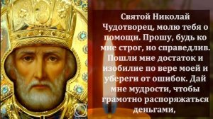 12 августа Самая Короткая Сверх Сильная Молитва Николаю Чудотворцу о помощи! СКАЖИ ВСЕ ИСПОЛНИТСЯ!