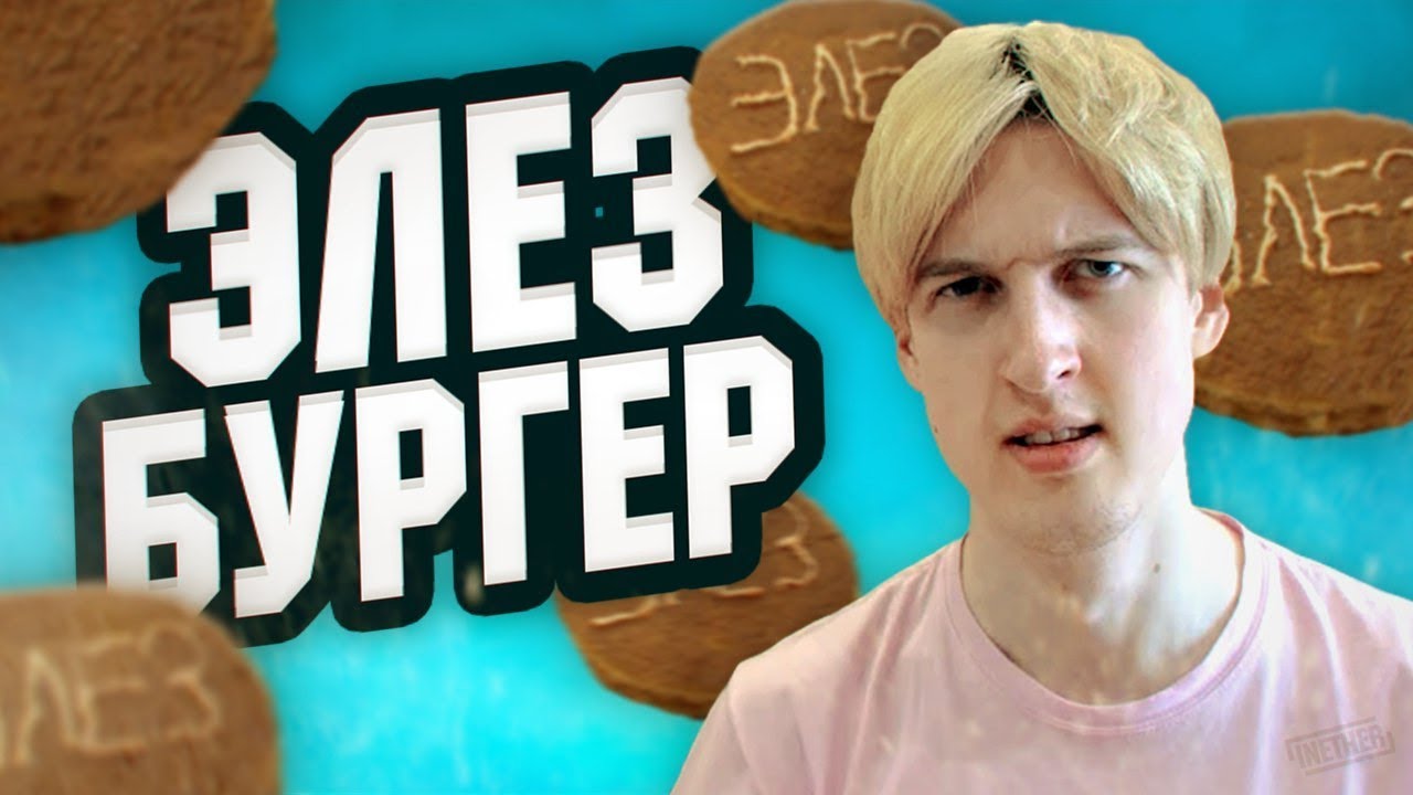 Пробуем Элез Бургер!! warface