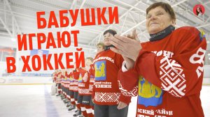 83-ЛЕТНЯЯ КАПИТАН ХОККЕЙНОЙ КОМАНДЫ 🏒🥅