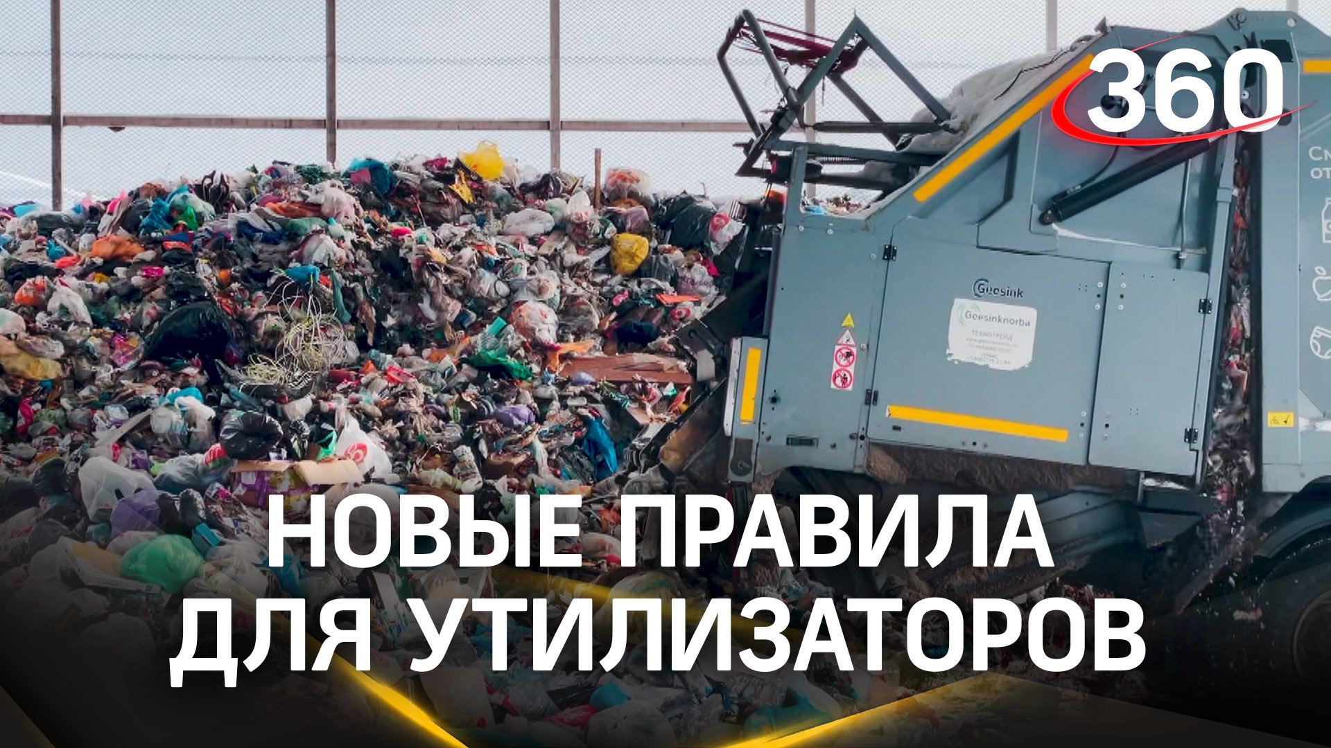Экологическая обстановка: новые правила для утилизаторов решат проблемы  с захоронением отходов