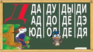 Букварь для детей. Учимся читать слоги. Учим слоги на букву Д. 5 серия. (Обучение чтению)