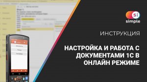 Приложение Simple.Учёт+. Настройка и работа с документами 1С в онлайн режиме.