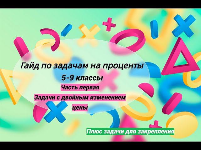 Экстерн-репетитор. Гайд по задачам на проценты. Часть 1. Знаем начальное количество