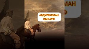 История сподвижника пророка Мухаммадаﷺ- АБДУРРАХМАН ИБН АУФ