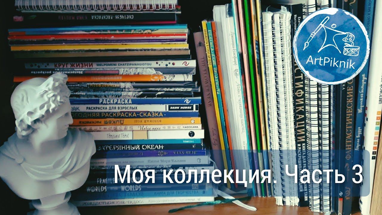 МОЯ КОЛЛЕКЦИЯ РАСКРАСОК | Часть 3