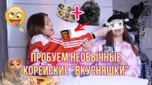 ПРОБУЕМ НЕОБЫЧНЫЕ КОРЕЙСКИЕ ВКУСНЯШКИ