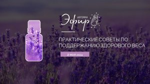 Эфир dōTERRA 2 Мая 2024 "Практические советы по поддержанию здорового веса""