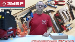 Степлер пневматический "ЗУБР" арт.3192