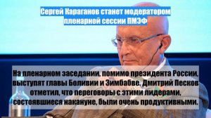 Сергей Караганов станет модератором пленарной сессии ПМЭФ