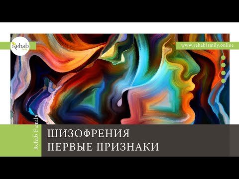 Шизофрения – почему важно знать о симптомах? | Как проявляется? | Особенности течения и признаки