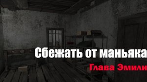 СБЕЖАТЬ ОТ МАНЬЯКА Вторая глава Эмили Metel Horror Escape