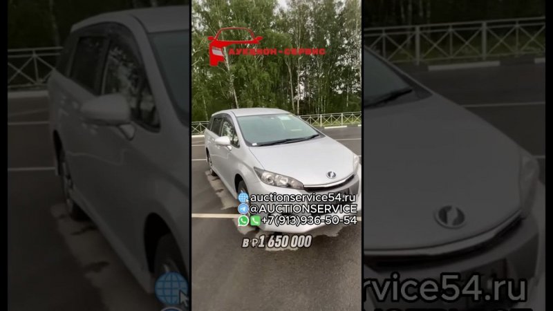 Аукцион-Сервис все контакты на канале #toyotawish #wish #заказавто #автозаказ #автосяпонии #рек