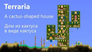 Terraria - Дом из кактуса в форме кактуса | A cactus-shaped house