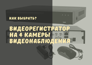 ВИДЕОРЕГИСТРАТОР для ВИДЕОНАБЛЮДЕНИЯ на 4 КАМЕРЫ. Подобрать видеорегистратор для дома, дачи.