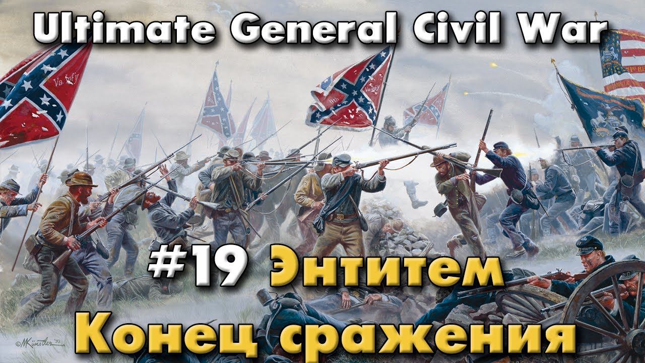 Энтитем: конец сражения / Ultimate General: Civil War - прохождение на Легенде