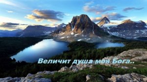 Величит душа моя Бога..