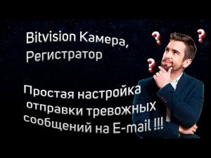 Настройка сообщений  с BITVISION (видеорегистратора или видеокамеры) на SMTP сервер почты GMAIL