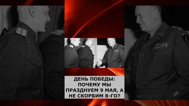 ДЕНЬ ПОБЕДЫ ПОЧЕМУ МЫ ПРАЗДНУЕМ 9 МАЯ, А НЕ СКОРБИМ 8 ГО?