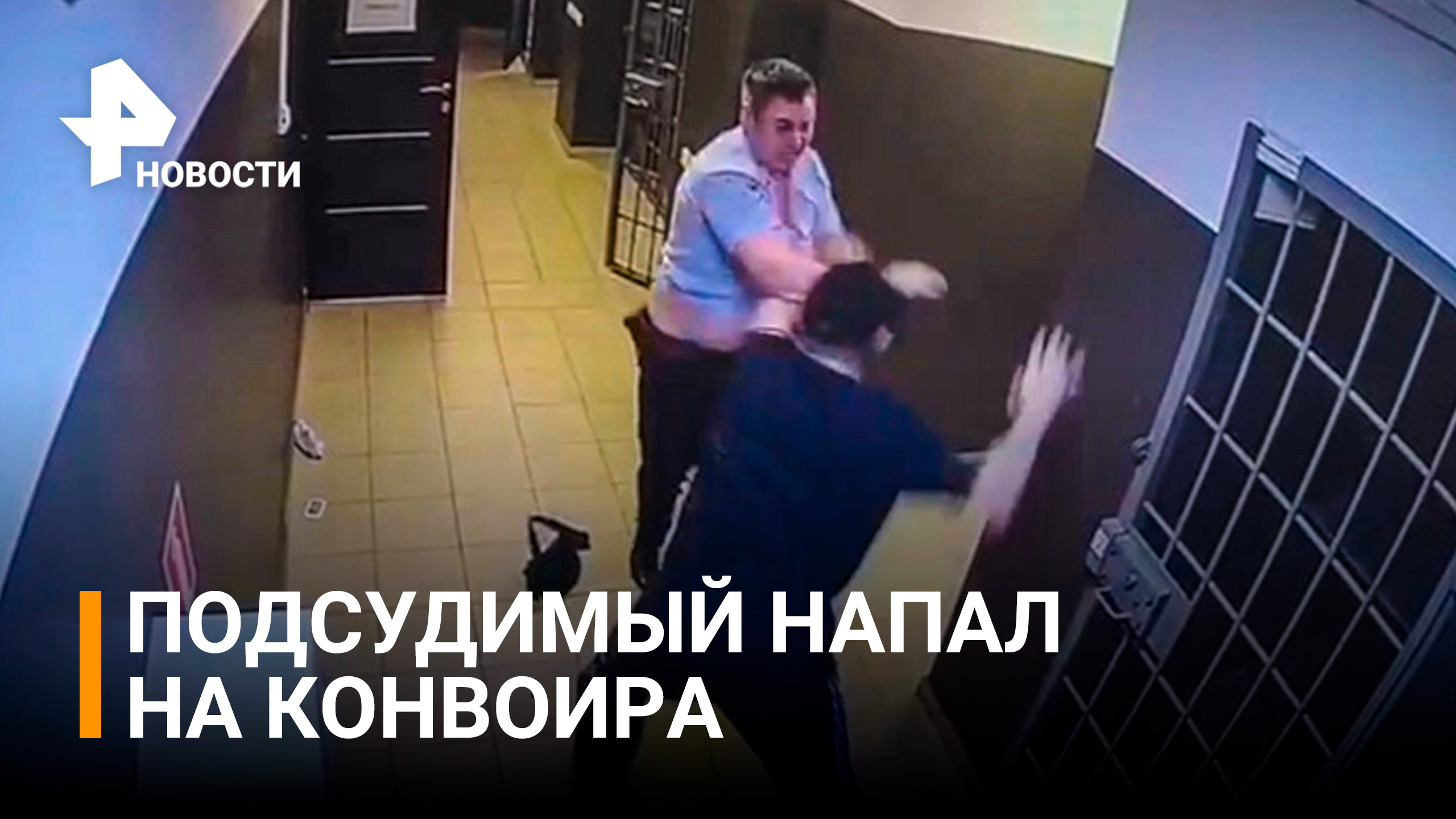 Момент нападения на конвоира и пристава в здании ростовского суда / РЕН Новости