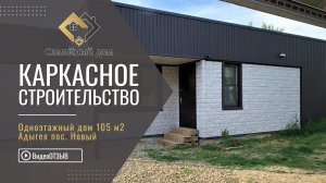 Каркасный дом Адыгея пос. Новый