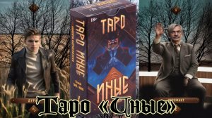 Обзор на колоду Таро "Иные"