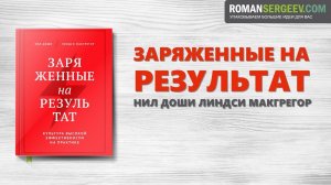 «Заряженные на результат». Нил Доши, Линдси Макгрегор | Саммари