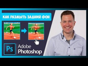 FAQ КАК РАЗМЫТЬ ЗАДНИЙ ФОН В ФОТОШОП