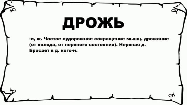 ДРОЖЬ - что это такое? значение и описание
